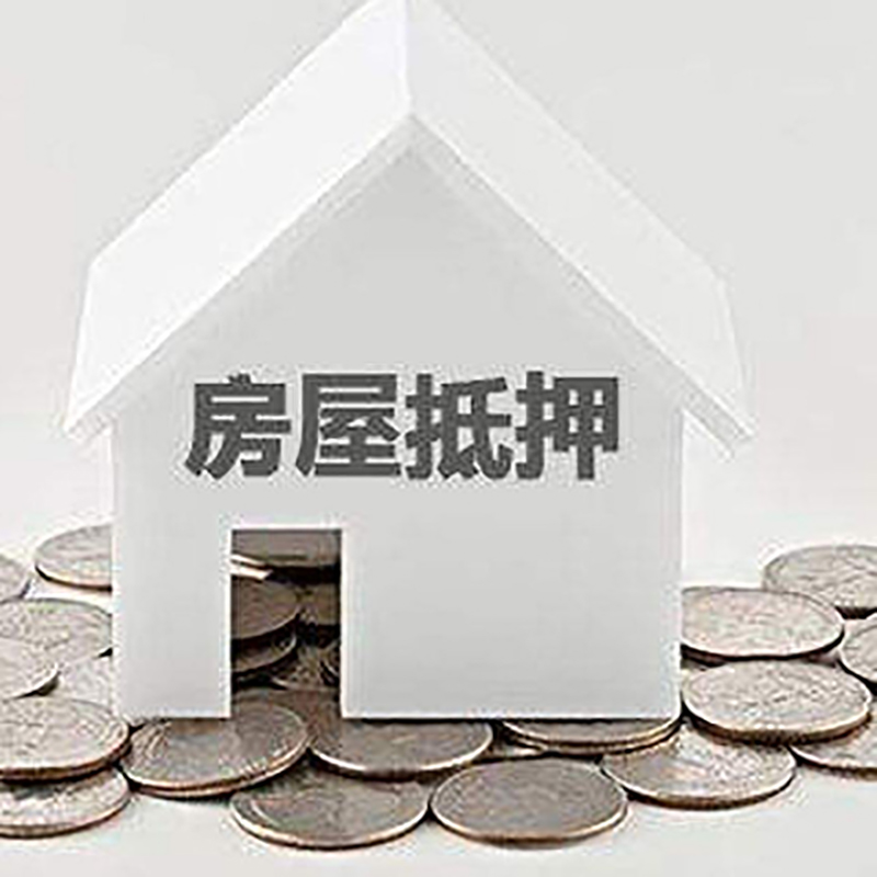 兴安房屋抵押贷款条件|银行抵押贷款|当天办理,利率低