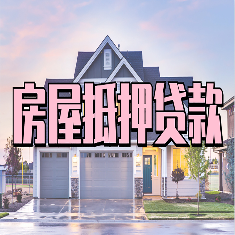 兴安房产抵押贷款额度|银行房子抵押贷款