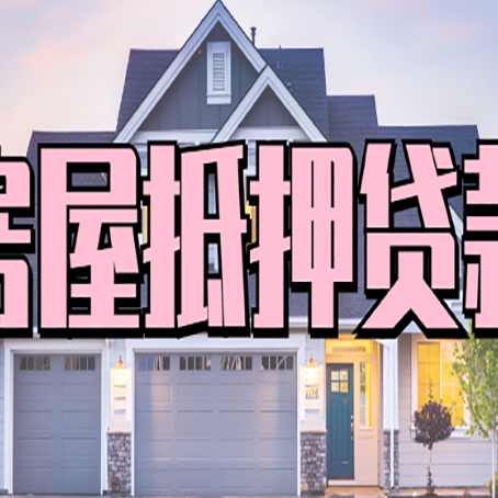 兴安房子抵押贷款有什么具体用途?