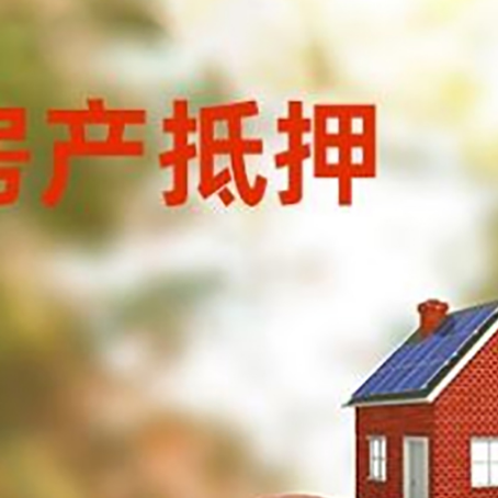 兴安房子抵押贷款可以选择哪些机构?