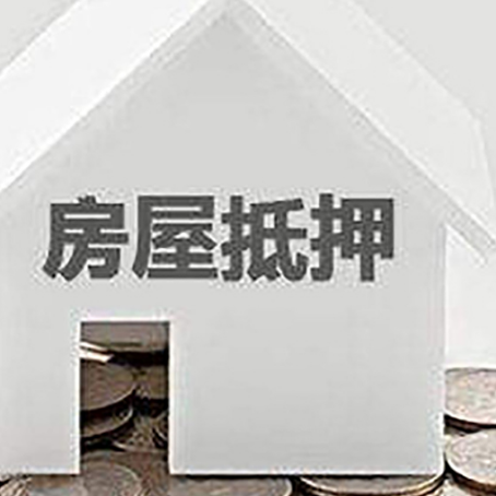 兴安房屋抵押贷款如何快速办理?