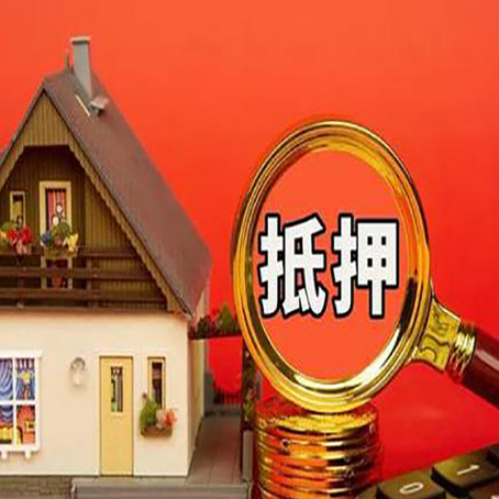 兴安房子抵押贷款如何办理？