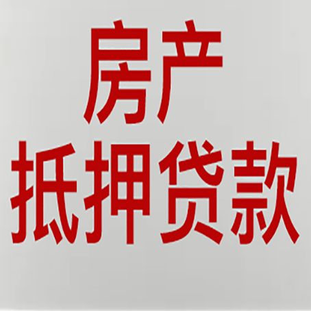 兴安房屋抵押贷款流水要求全解析